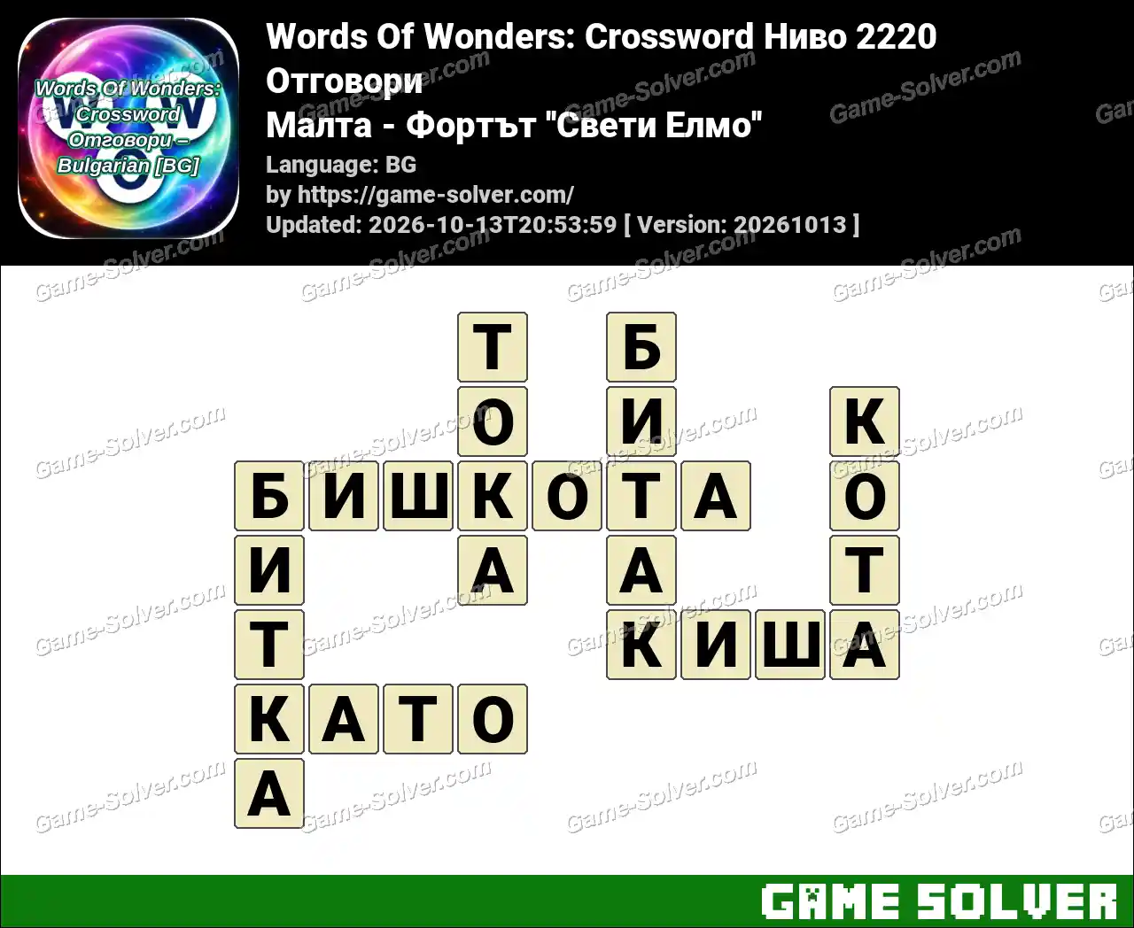 Words Of Wonders: Crossword Ниво 2220 Отговори – Малта – Фортът ”Свети Елмо”